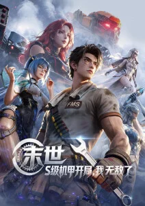 包子漫画网页热门作品 星海拾荒者 科幻机甲群像封面